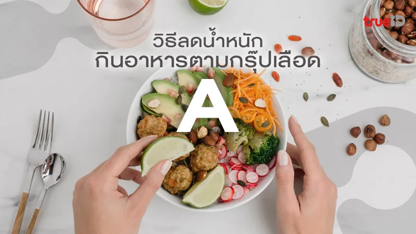 ลดน้ําหนักตามกรุ๊ปเลือด a BY neko 999