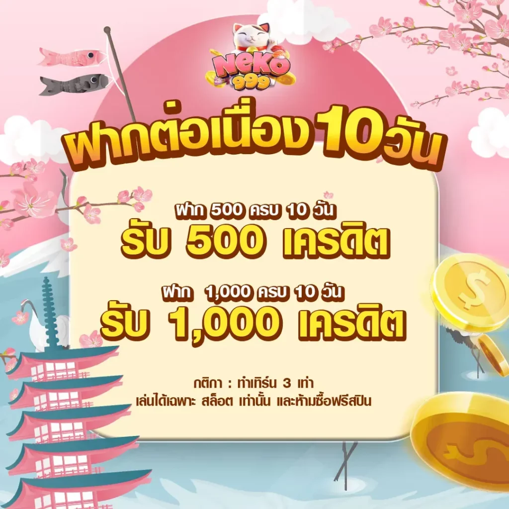 ฝากต่อเนื่อง 10 วัน BY neko 999