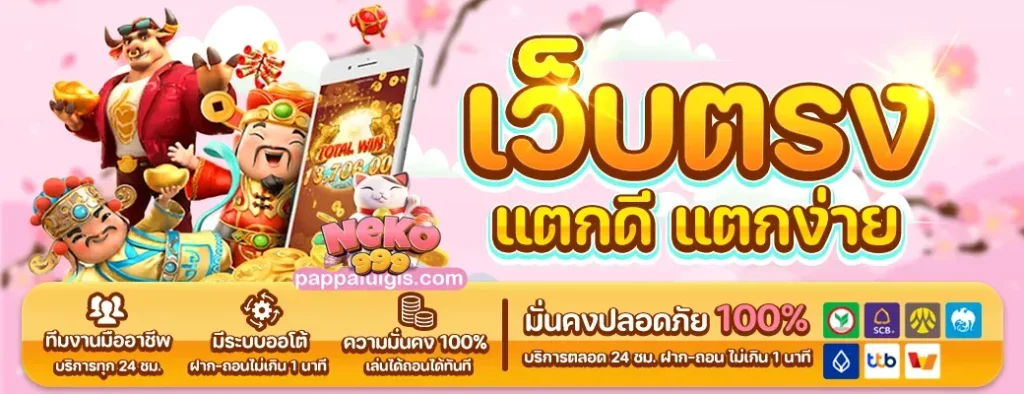เว็บตรง แตกดี แตกง่าย BY neko 999