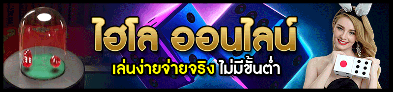 ไฮโล-ออนไลน์ BY neko 999